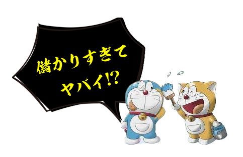 儲かりすぎてヤバイ!?